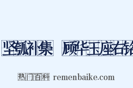 坚瓠补集·顾华玉座右铭是什么意思的图片